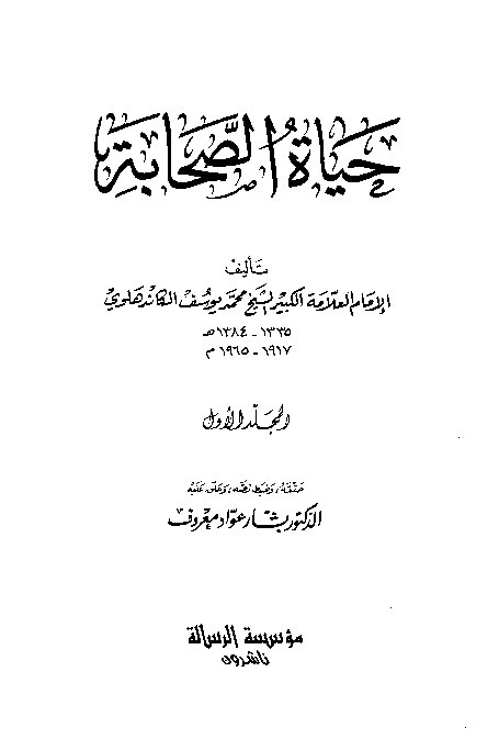 Hayatus Shohabat Jilid 1
